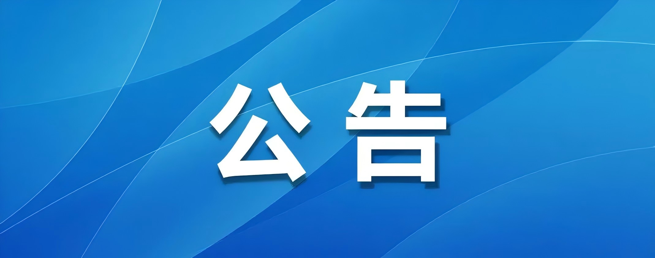 灵丘县2025年“诗情粽意”端午文化游园活动公告