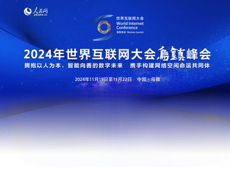 2024年世界互联网大会乌镇峰会