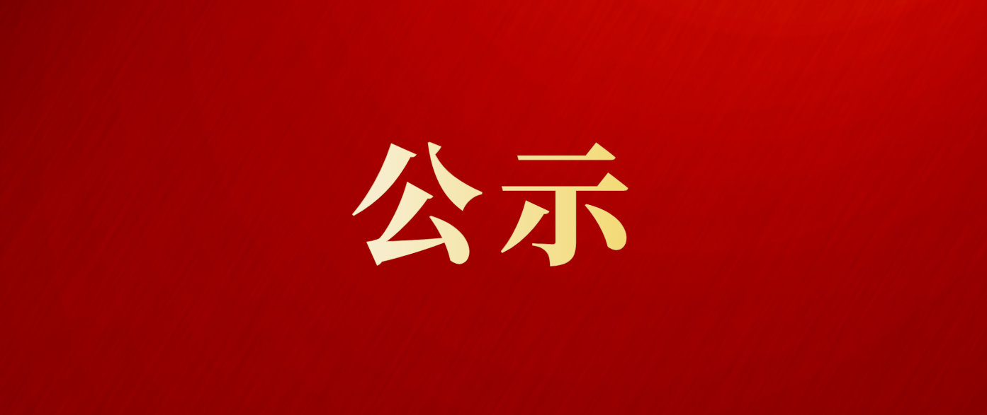 关于全县“两优一先”拟表彰对象的公示