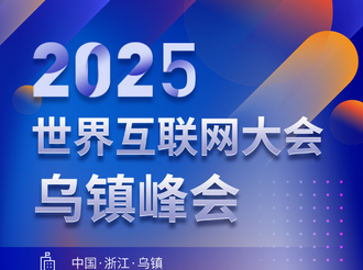 2025年世界互联网大会乌镇峰会