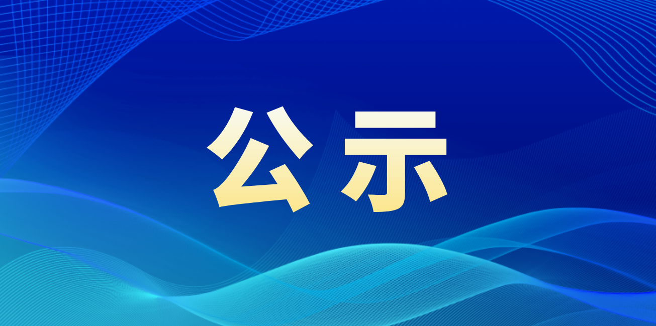 中共灵丘县委组织部公示
