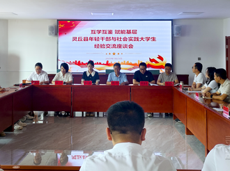 我县年轻干部与社会实践大学生经验交流座谈会召开