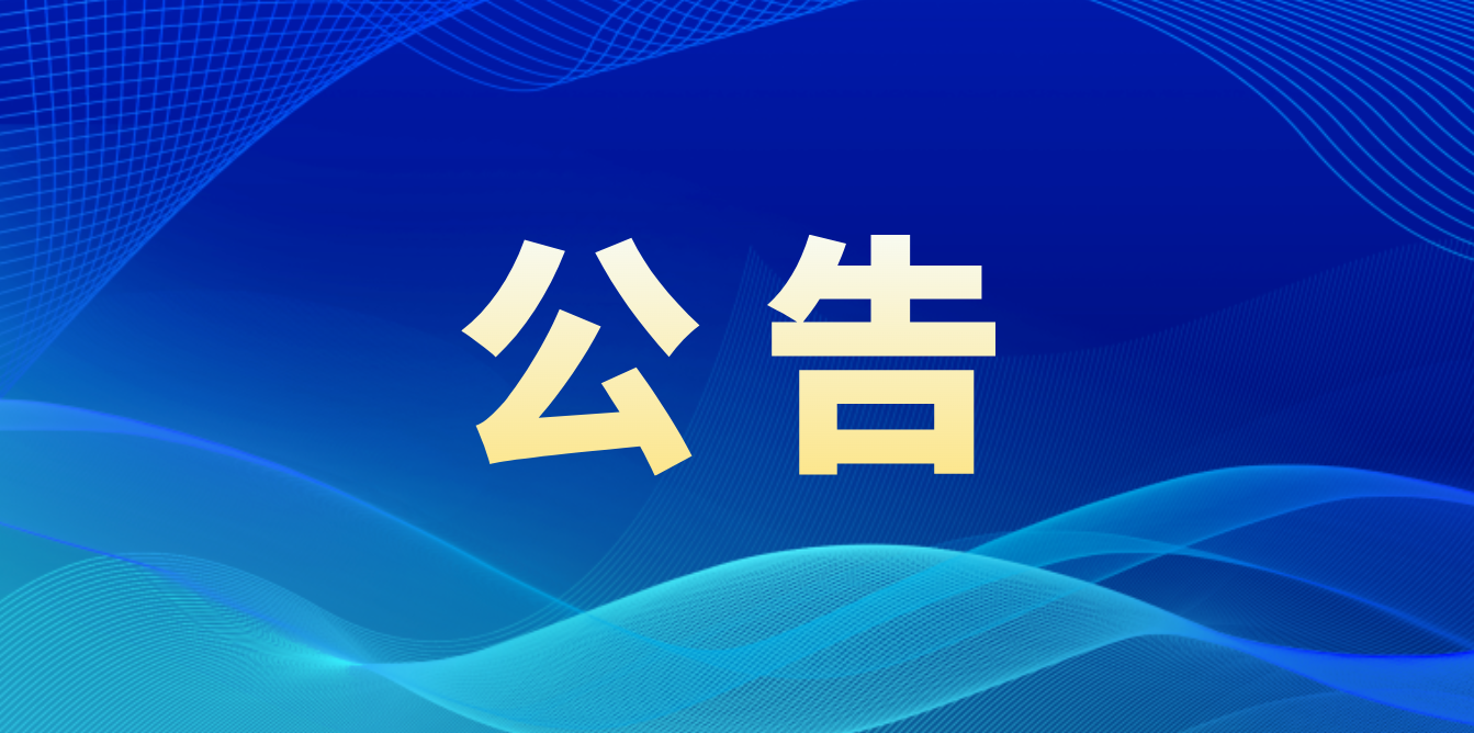 灵丘县残疾人联合会关于公开遴选2026年残疾人农村实用技术培训实施主体的公告